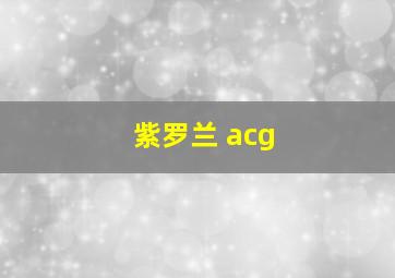 紫罗兰 acg